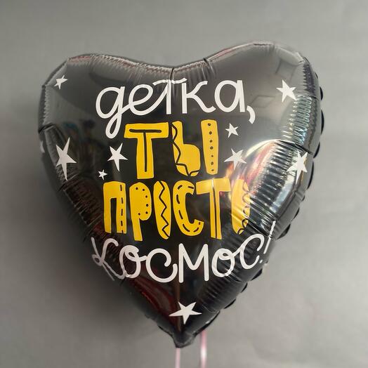 Шар сердце «Детка ты просто Космос!»