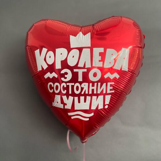 Шар сердце « Королева- это состояние души»