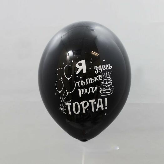 Воздушный шар с гелием Ради торта 12