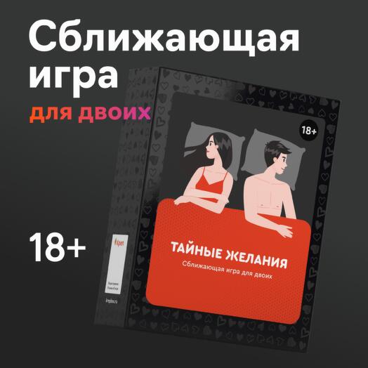 Настольная игра для пары "Тайные желания" сближающая эротическая секс игра 18+