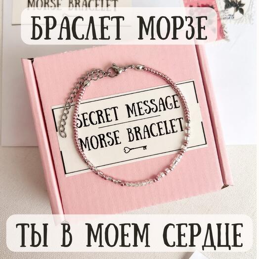 Браслет Морзе в подарок девушке, жене, подруге, маме