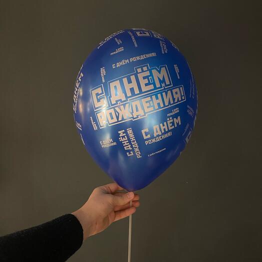 Гелиевый шарик «С днем рождения» для Него