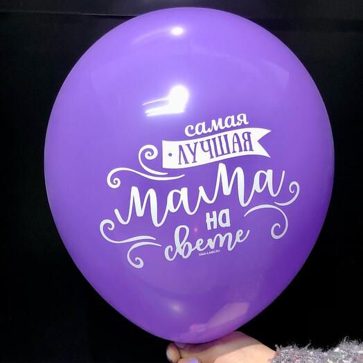 Шар воздушный 30см Маме фиолетовый