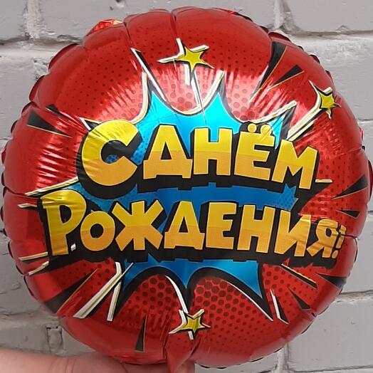 Шар фольгированный с гелием С ДНЁМ РОЖДЕНИЯ