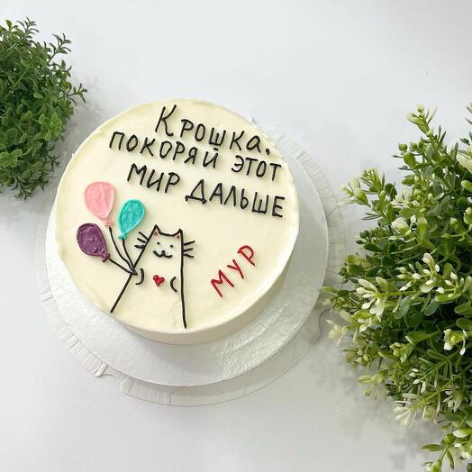 Торт на 1 кг «Крошка, покоряй этот мир дальше» девочке, девушке, любимой, сестре, подруге