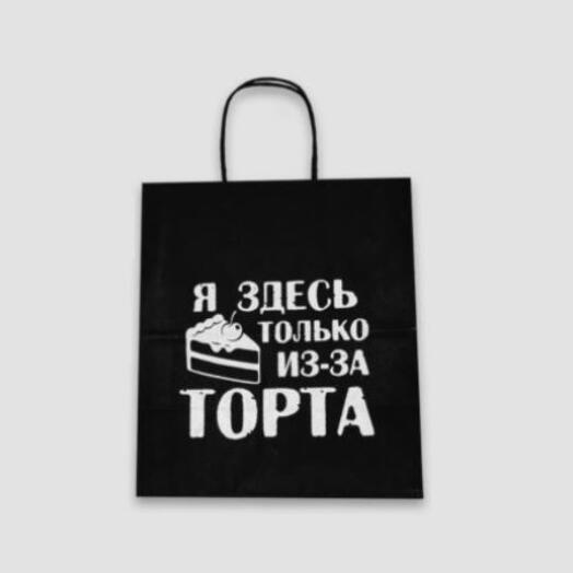 Пакет подарочный - Я здесь только из-за торта
