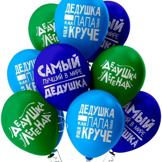 Набор из 9 шаров "Дедушке"