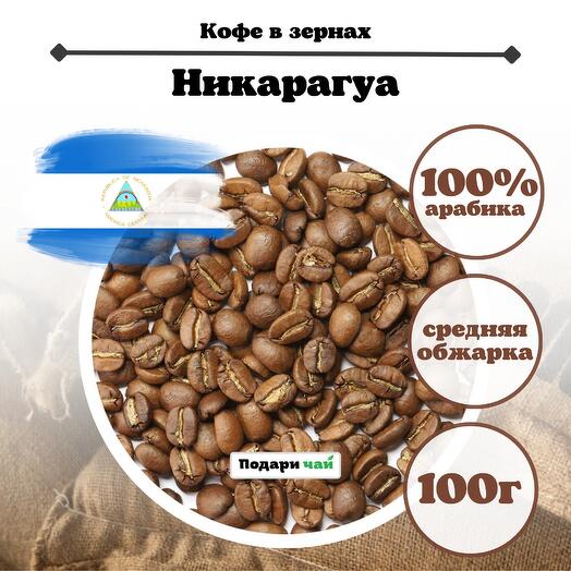 Зерновой Кофе "Никарагуа", 100 г