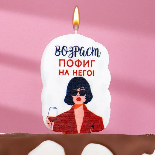 Свеча для торта "Возраст, пофиг на него",  девушка, 6,5 см, белая