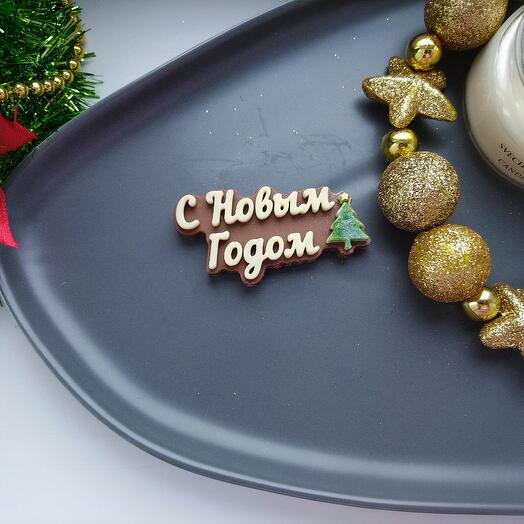Шоколадная плиточка С Новым годом