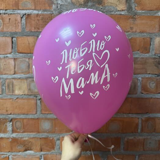 Шарик Люблю тебя МАМА