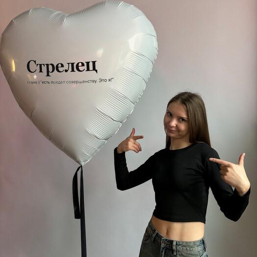 Шар сердце Стрелец
