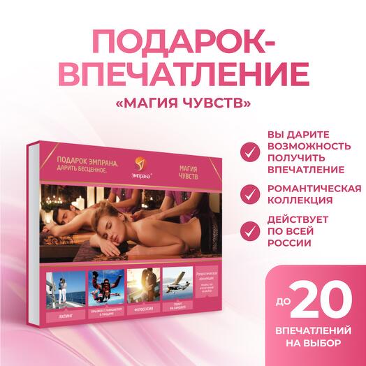 Подарочный сертификат «Магия чувств»