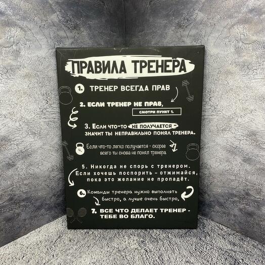 Картина ‘Правила тренера