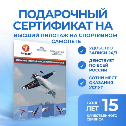 Подарочный сертификат на Высший пилотаж на спортивном самолете