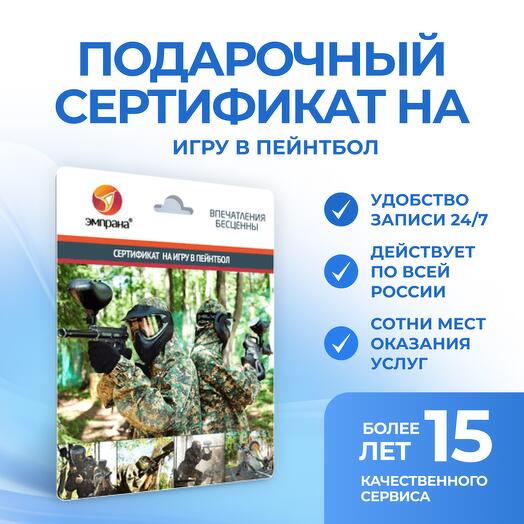 Подарочный сертификат на Игру в пейнтбол