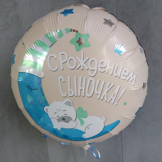 Шар "с рождением сыночка"💙