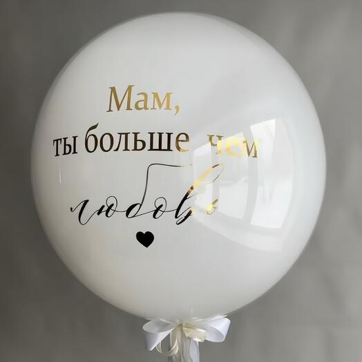 Супер шар для супер мамы, 60 см