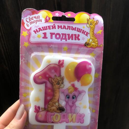 Свеча для торта «нашей малышке 1 годик»