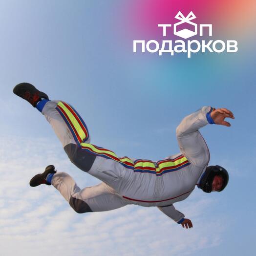 Подарочный сертификат Полет в аэротрубе с инструктором для 1-6 взрослых в Москве (30 мин.)
