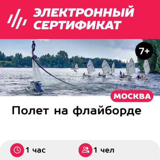 Подарочный сертификат Полет на флайборде, 1 чел., 1 час, пятница-воскресенье (Мытищи)