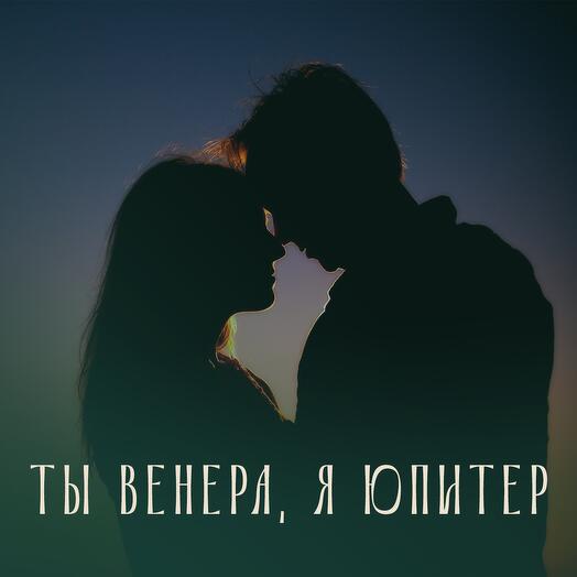 Ты Венера, Я Юпитер. Электронный подарочный сертификат на Спа для двоих