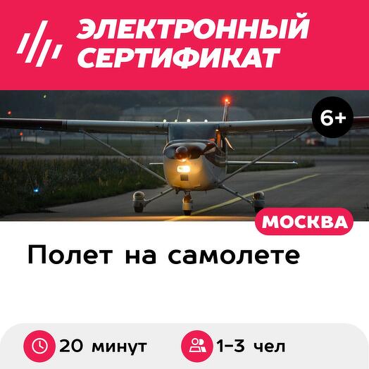 Подарочный сертификат Ночной полет на самолете Cessna 172 над МКАД, для 1-3 человек (20 мин.)