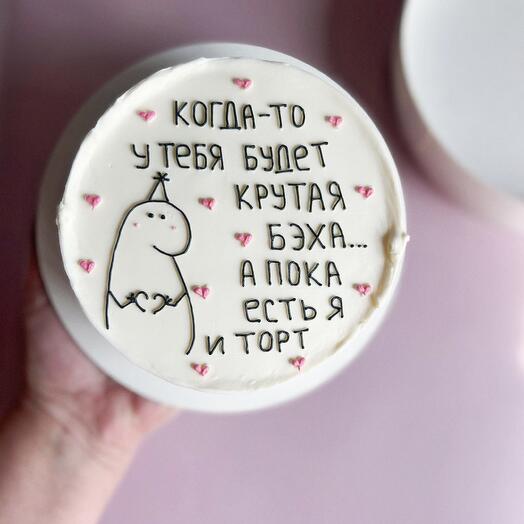 Бенто торт «когда-то у тебя будет крутая бэха а пока есть я и торт»