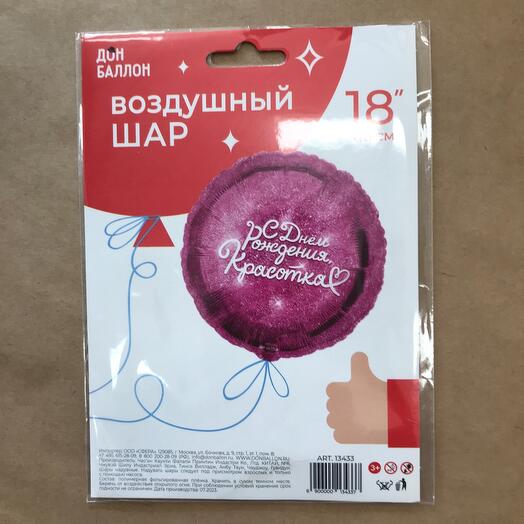 Гелиевый фольгированный шар С Днём рождения, КРАСОТКА