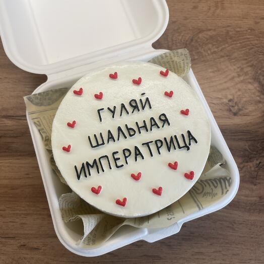 Бенто торт «Гуляй шальная императрица»