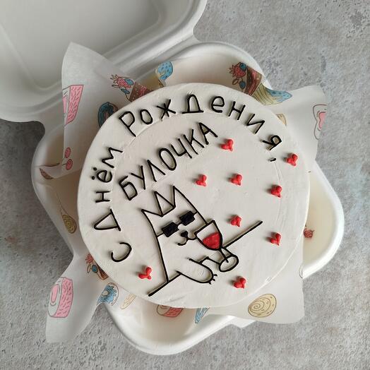 С днём рождения, булочка