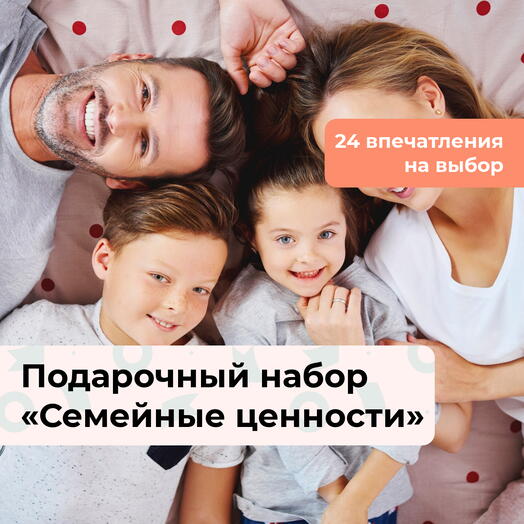 Семейные ценности. Подарочный набор для самых близких 24 в 1