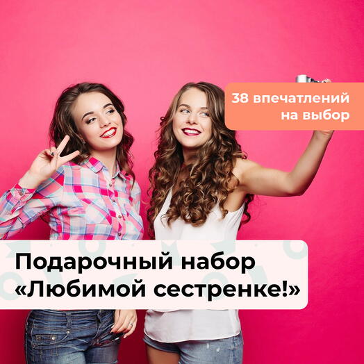 Любимой сестренке! Подарочный набор для нее 38 в 1