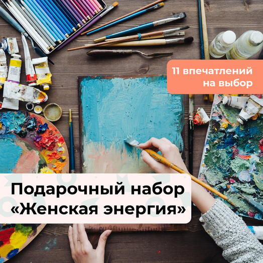 Женская энергия.  Подарочный набор для творческой девушки 11 в 1