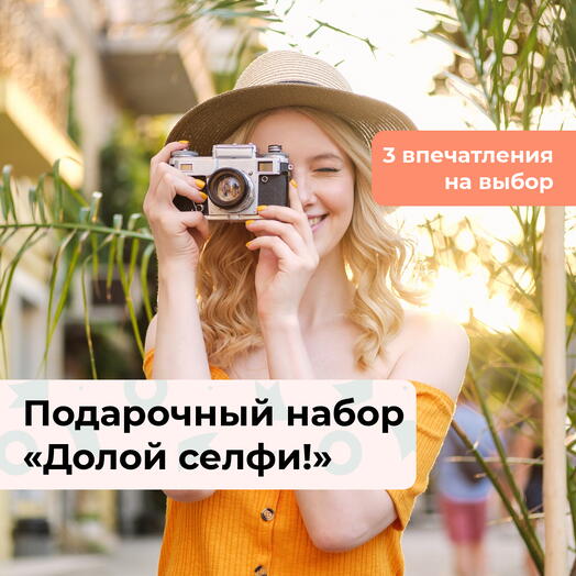 Долой селфи!  Подарочный набор тематических фотосессий 3 в 1