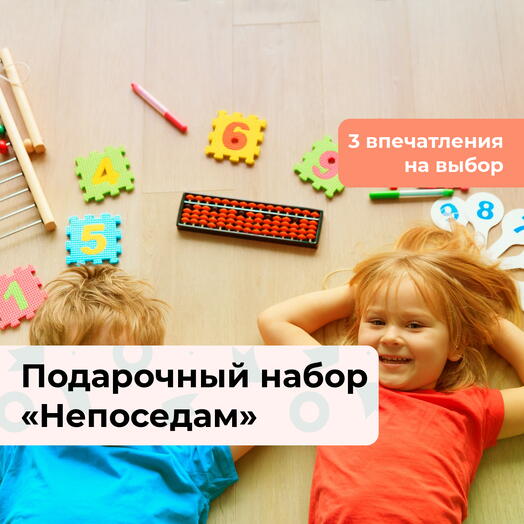 Непоседам. Подарочный набор для ребенка 3 в 1