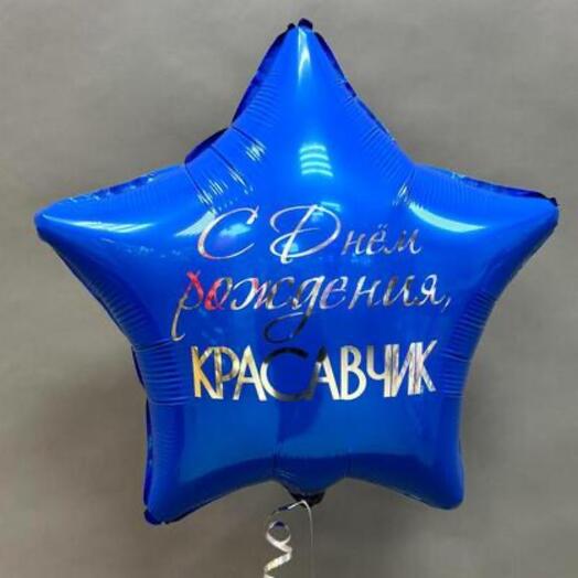 Шар 45см Красавчику