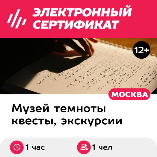 Подарочный сертификат Экскурсия в темноте в сост. группы, понед-четверг, 12:00-21:30, 1 взрослый