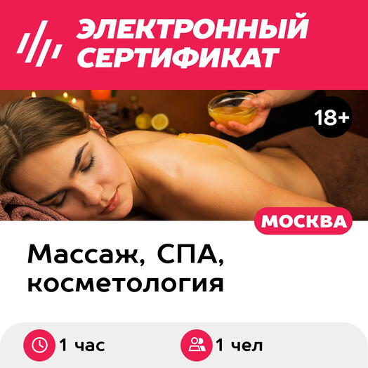 Подарочный сертификат Медовый массаж, 1 чел. (1 час) (Москва)