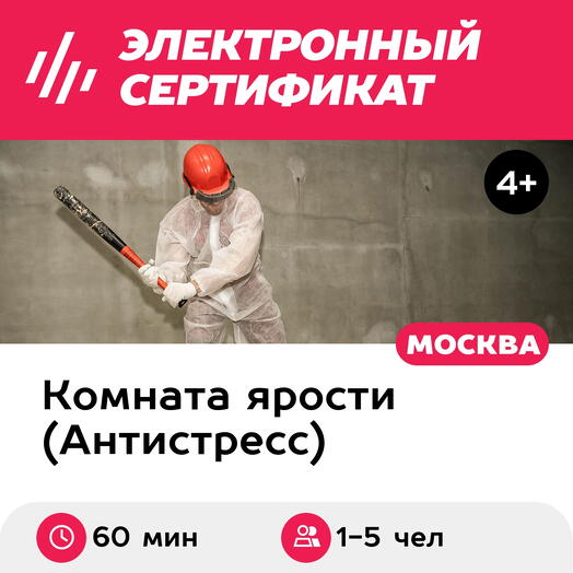 Подарочный сертификат Комната ярости, программа Hard для 1-5 чел., 75 мин. (Новослободская)