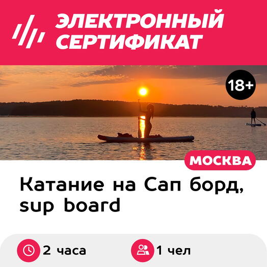 Подарочный сертификат Аренда сапборда для 1 чел. (2 часа) (Московская область)