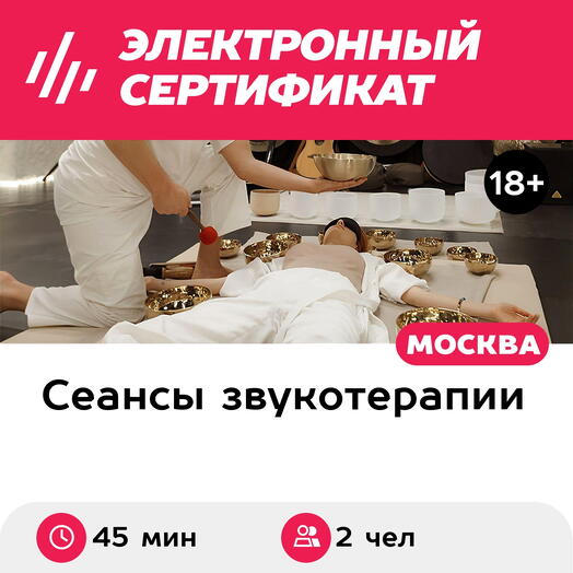 Подарочный сертификат Индивидуальная звуковая ванна. Тибетские поющие чаши, бесконт, 2 чел, 45мин