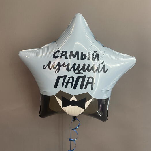 Фольгированный шарик для папы