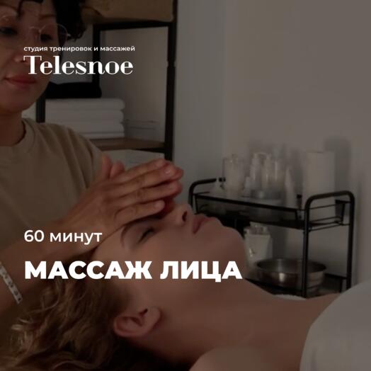 Подарочный сертификат на массаж лица 60 минут