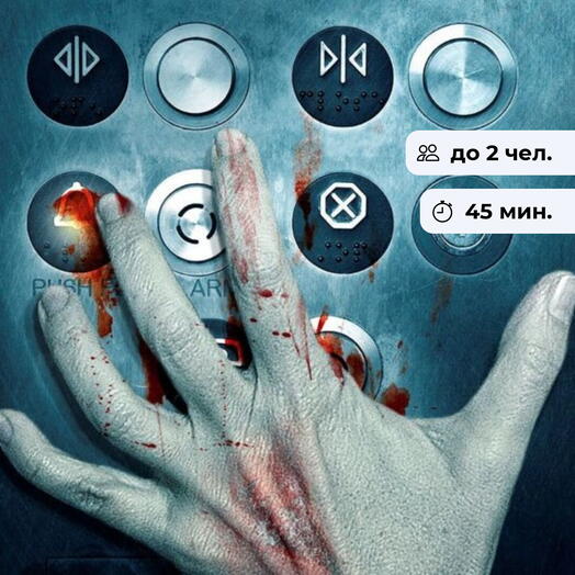 Лифт-убийца. Тематический квест в закрытой комнате