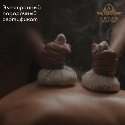 Подарочный сертификат на Индийский массаж Подикижи 60 минут