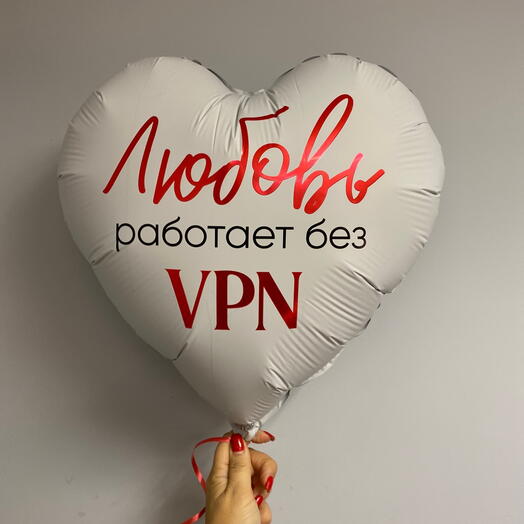Шар фольгированный сердце «Любовь работает без VPN