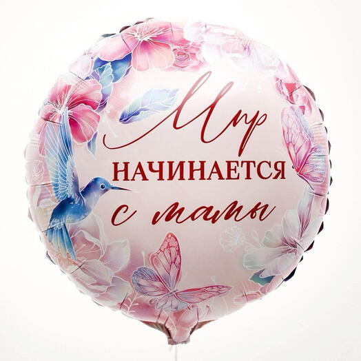 Шарик «Мир начинается с мамы»