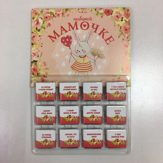 Набор шоколада «Любимой мамочке» (12 шт.)