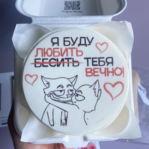 Бенто-торт для парня/девушки «я буду любить/бесить  тебя вечно»